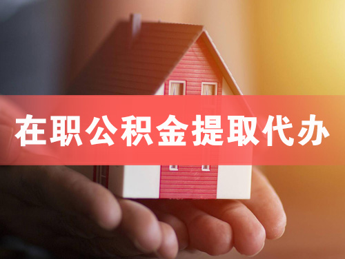 胶州在职公积金提取代办