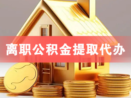 胶州离职公积金提取代办