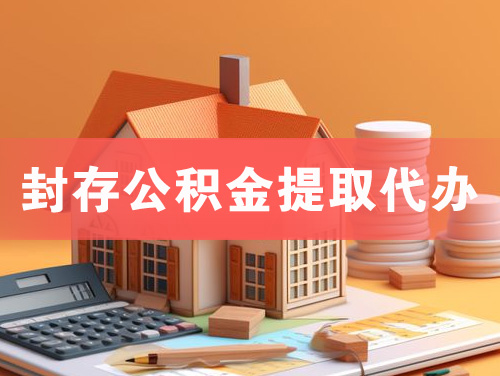 胶州封存公积金提取代办