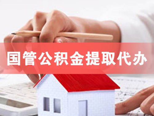 胶州国管公积金提取代办