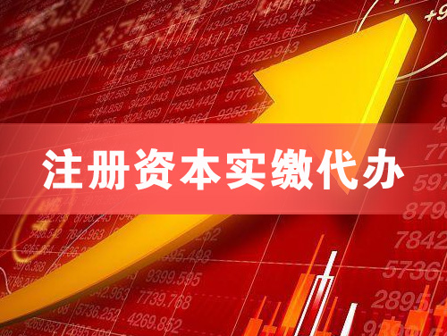 胶州注册资本实缴代办