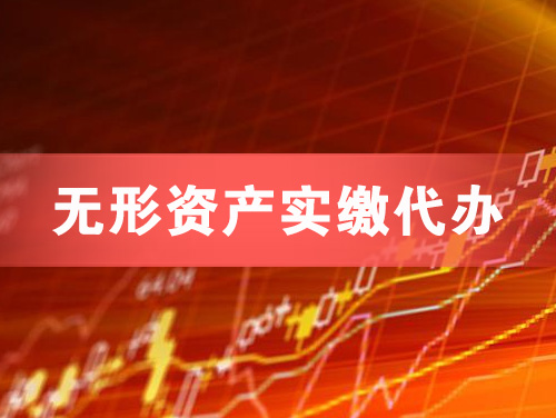 胶州无形资产实缴资本代办